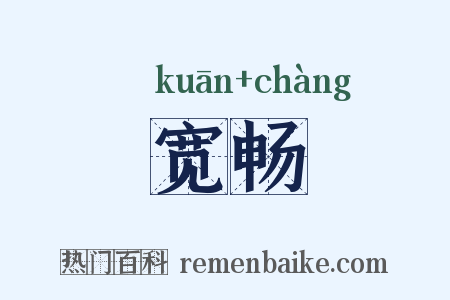 宽畅是什么意思的图片